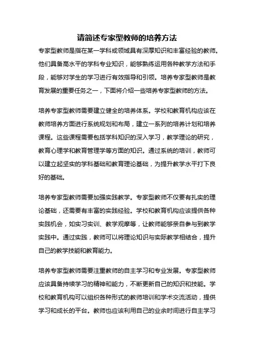 请简述专家型教师的培养方法