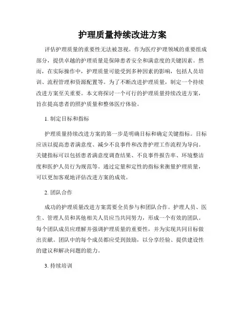 护理质量持续改进方案