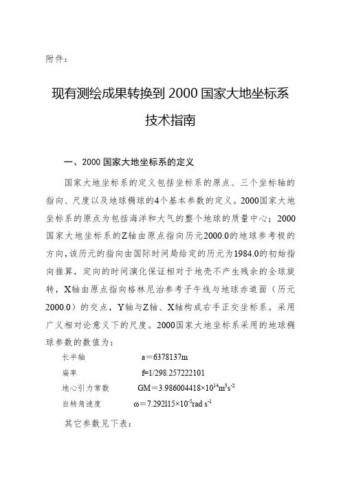 2000国家大地坐标系技术规范指南.doc
