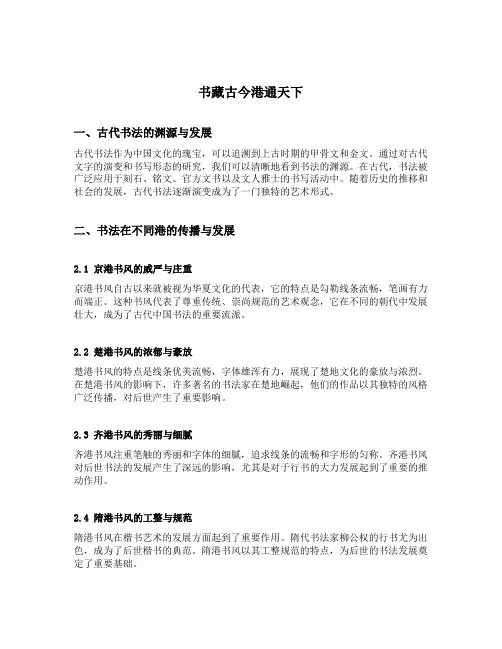 书藏古今港通天下为主题的书法