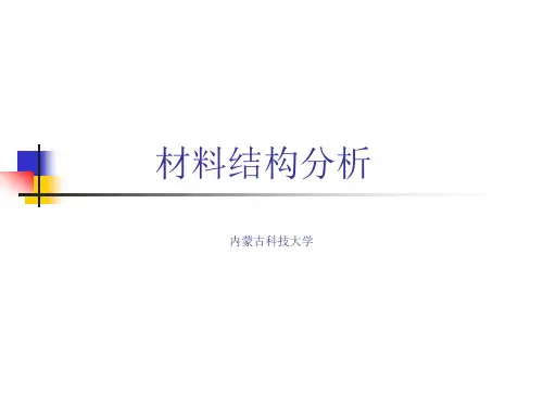 材料结构表征与应用