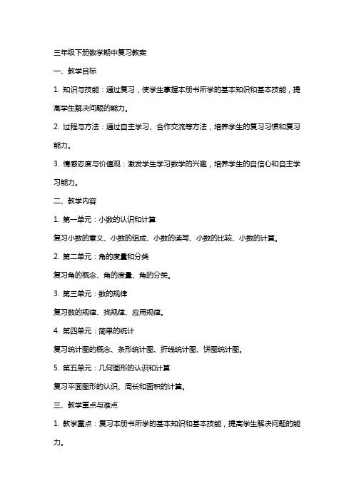 三年级下册数学期中复习教案