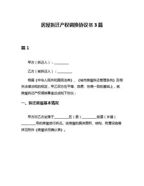 房屋拆迁产权调换协议书3篇
