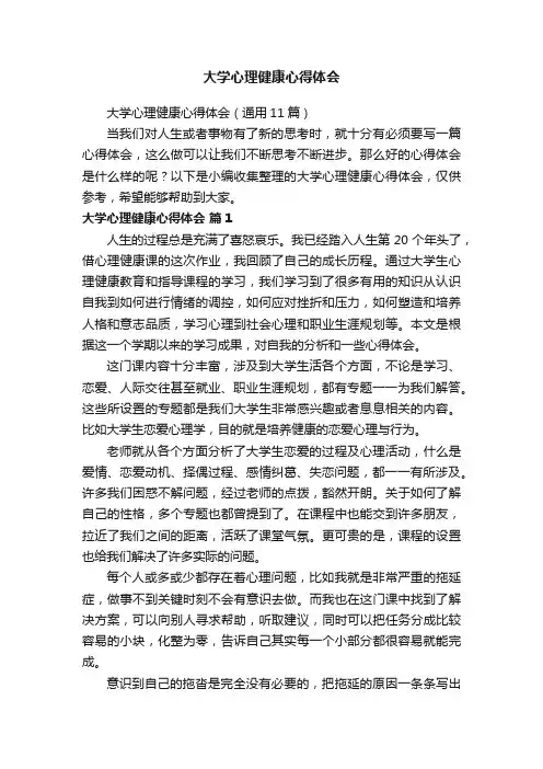 大学心理健康心得体会