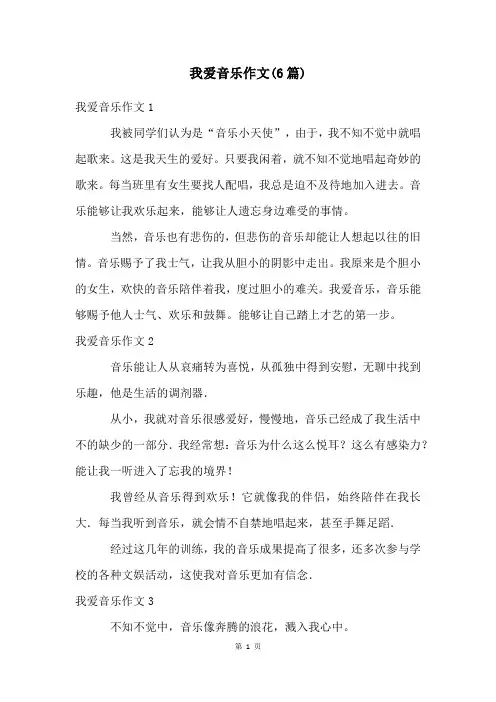 我爱音乐作文(6篇)