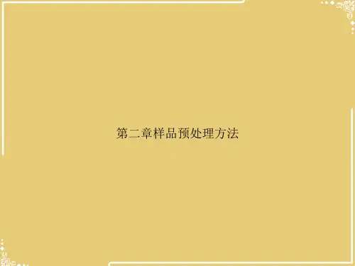 第二章样品预处理方法【共57张PPT】