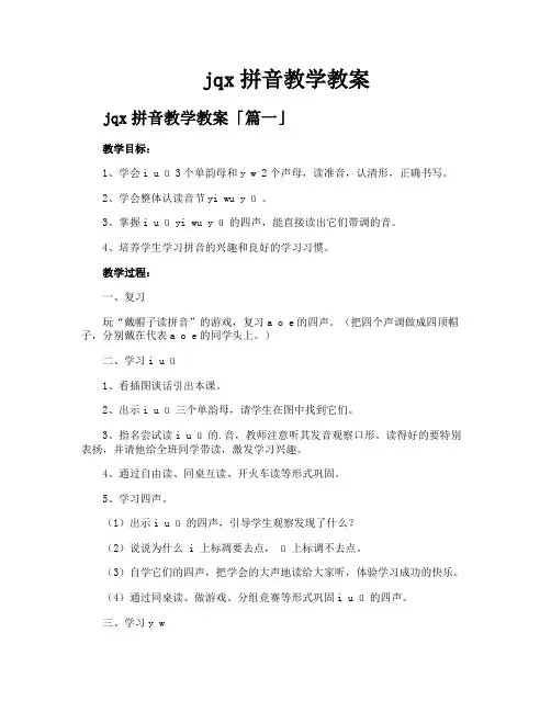 jqx拼音教学教案