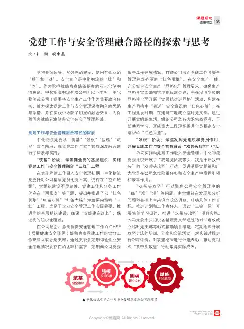 党建工作与安全管理融合路径的探索与思考