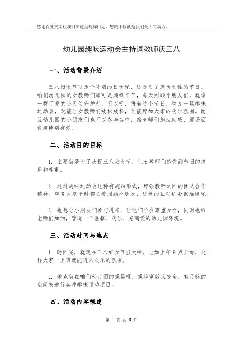 幼儿园趣味运动会主持词教师庆三八