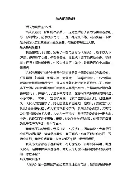 后天的观后感