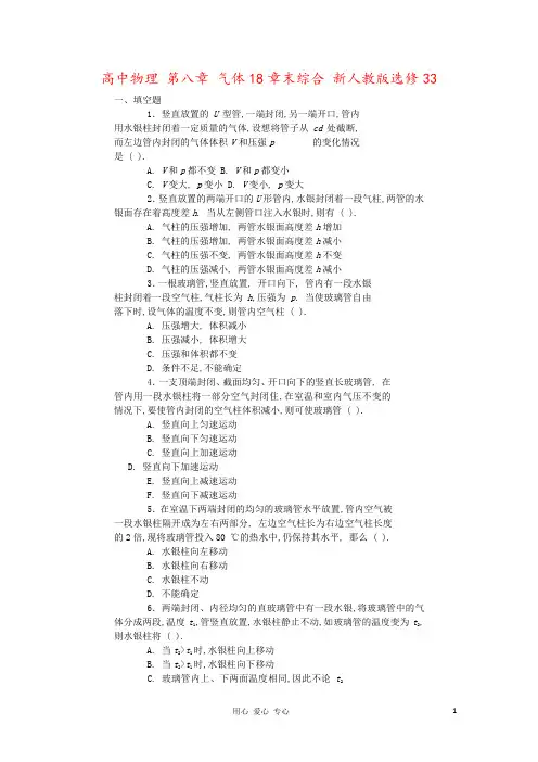 高中物理 第八章 气体18章末综合 新人教版选修33