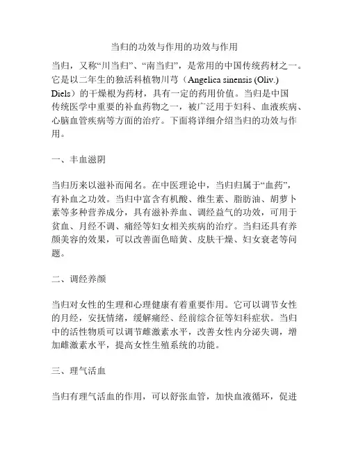 当归的功效与作用的功效与作用