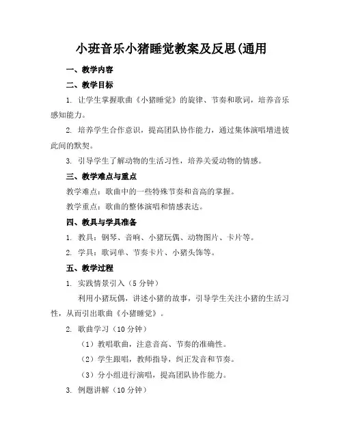 小班音乐小猪睡觉教案及反思(通用