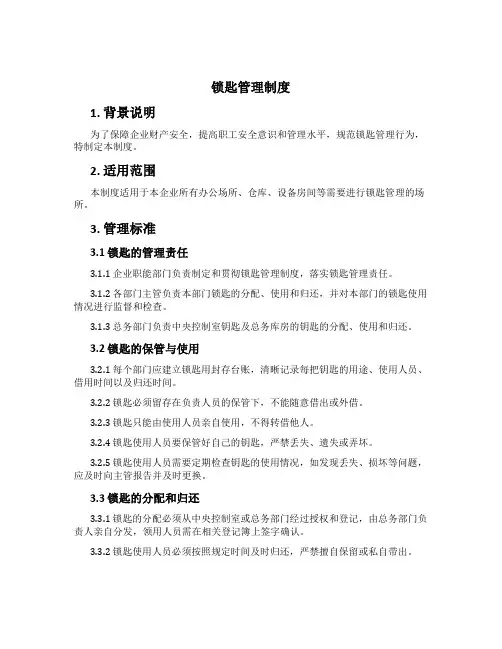 锁匙管理制度