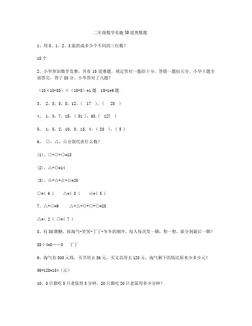 小学数学二年级趣味50道奥数题 课外拓展提高题  含答案