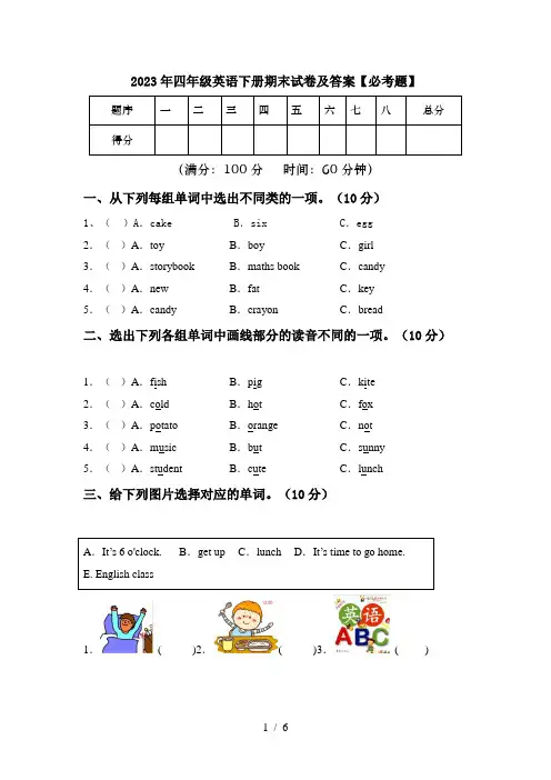 2023年四年级英语下册期末试卷及答案【必考题】