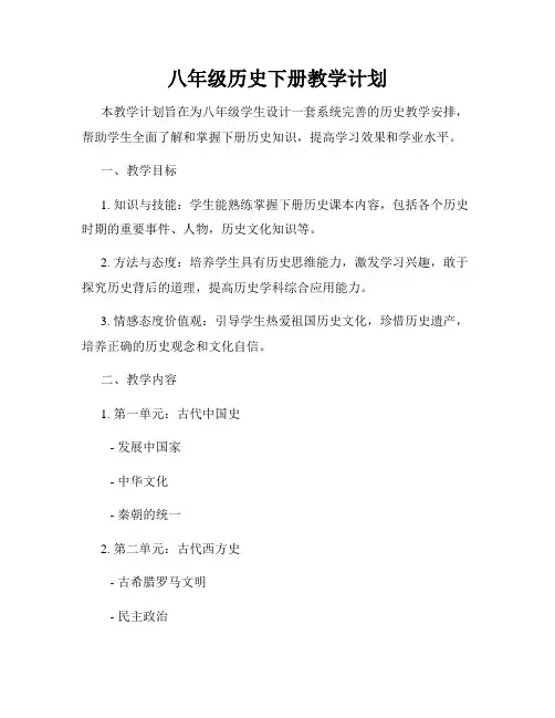 八年级历史下册教学计划