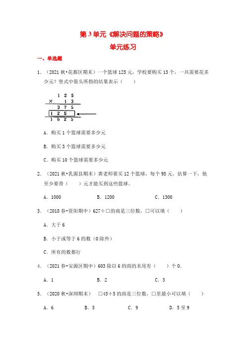 【单元练习】三年级下册数学第3单元：解决问题的策略(含答案解析)苏教版