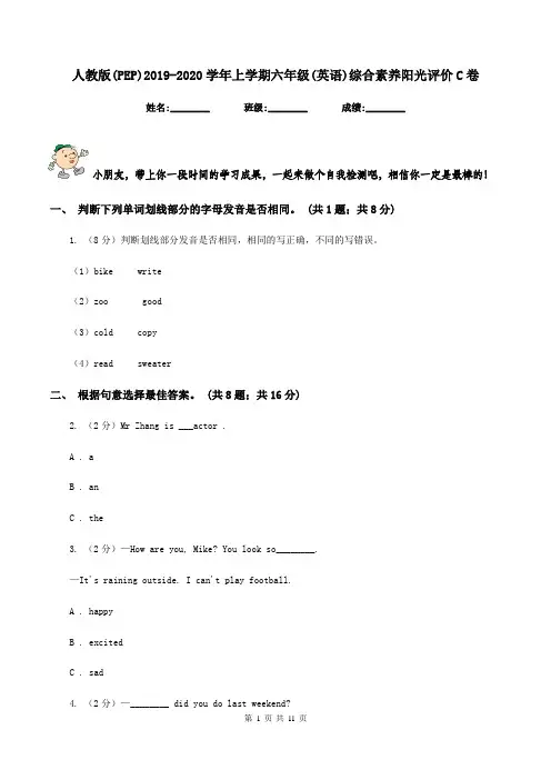 人教版(PEP)2019-2020学年上学期六年级(英语)综合素养阳光评价C卷
