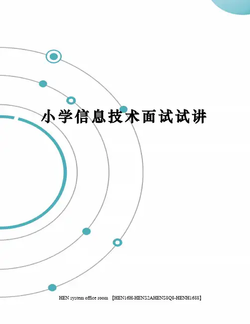 小学信息技术面试试讲完整版