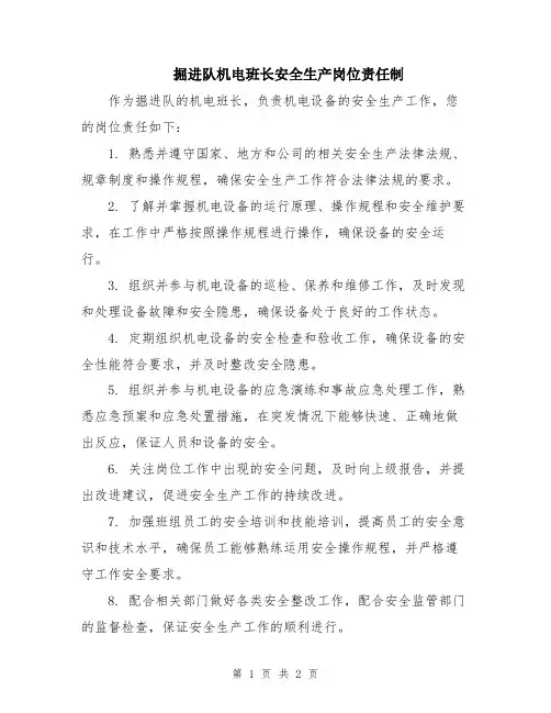 掘进队机电班长安全生产岗位责任制