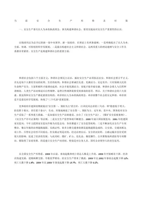 当前安全生产形势及对策