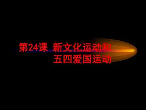 新文化运动和五四爱国运动优选PPT课件