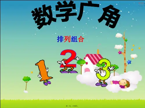 二年级数学上册数学广角排列组合_公开课课件(共10张PPT)