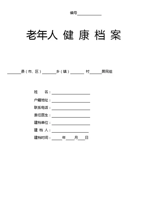 (完整版)养老院老年人健康档案