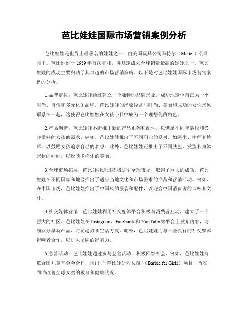 芭比娃娃国际市场营销案例分析