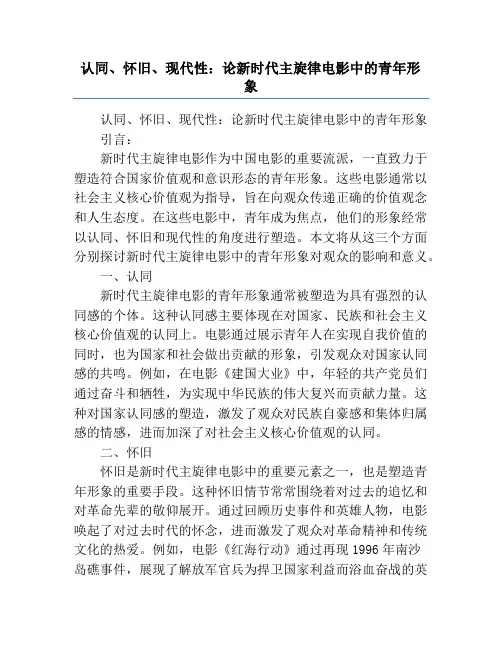 认同、怀旧、现代性_论新时代主旋律电影中的青年形象