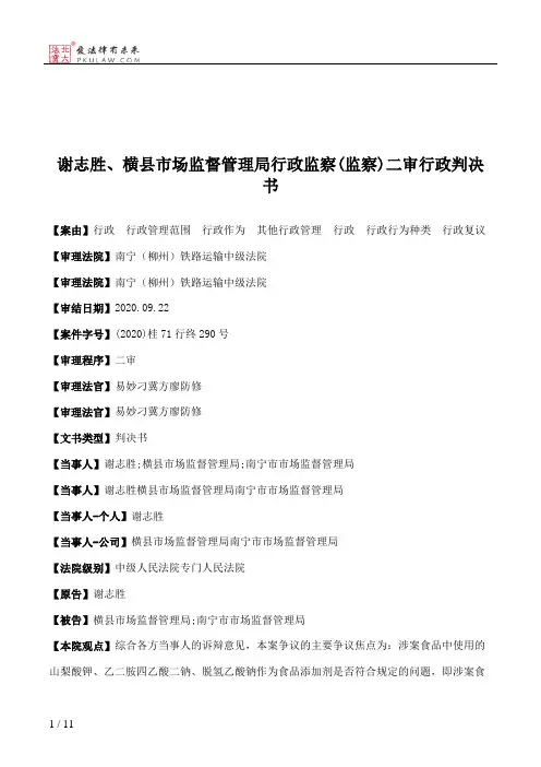 谢志胜、横县市场监督管理局行政监察(监察)二审行政判决书