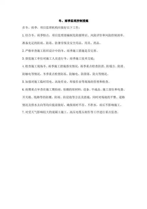 冬、雨季监理控制措施