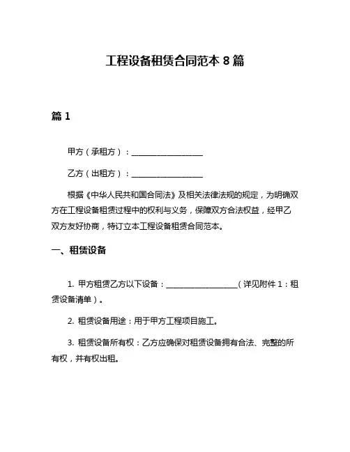 工程设备租赁合同范本8篇