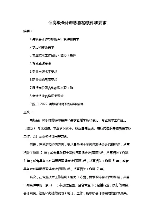 评高级会计师职称的条件和要求