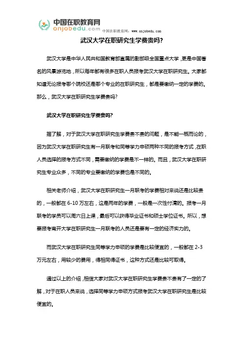 武汉大学在职研究生学费贵吗？