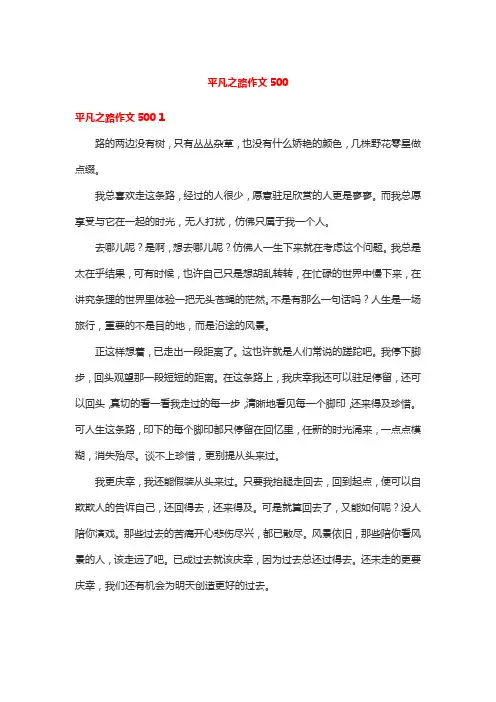 平凡之路作文500