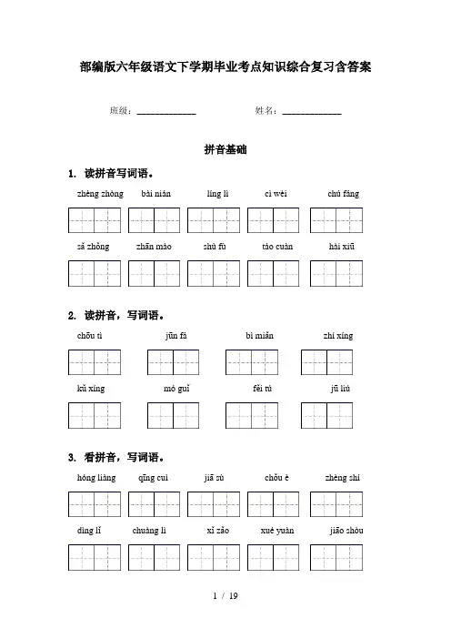 部编版六年级语文下学期毕业考点知识综合复习含答案