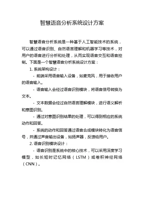 智慧语音分析系统设计方案