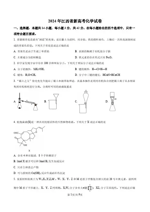 精品解析：2024年江西高考真题化学试题(原卷版)(合并)