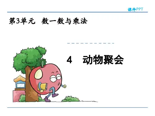 最新北师大版二年级数学上册3.4动物聚会课件