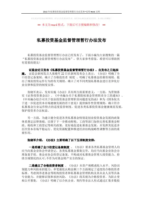 2018年私募投资基金监督管理暂行办法发布-实用word文档 (2页)