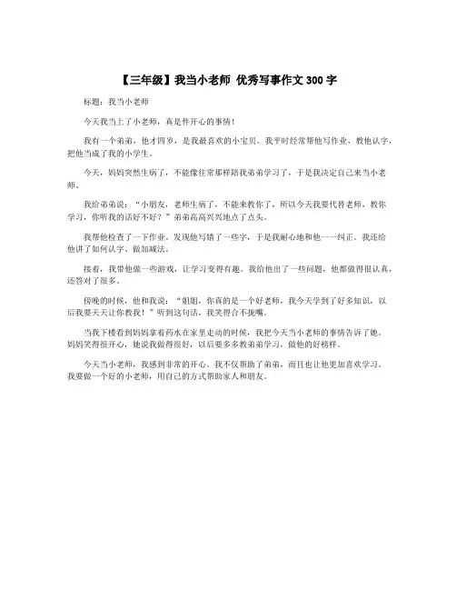 【三年级】我当小老师 优秀写事作文300字