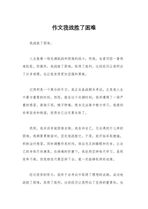 作文我战胜了困难