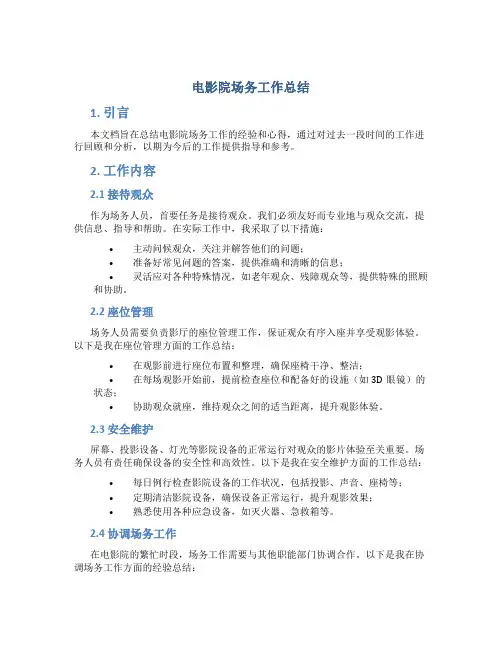 电影院场务工作总结