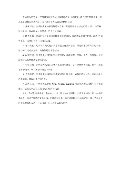 美式街头风格介绍