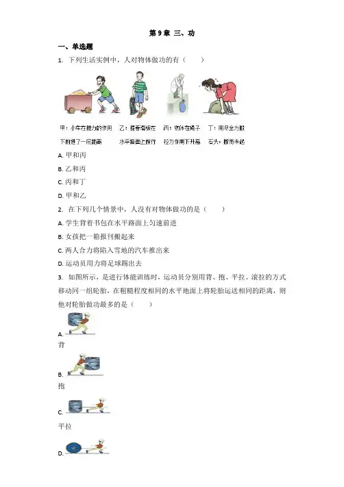 物理北师大版八年级下册 第9章 三、功 习题(带解析)