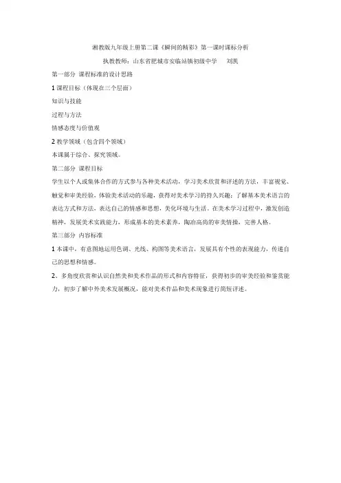 湘教版九年级上册第二课《瞬间的精彩》第一课时课标分析 刘凯
