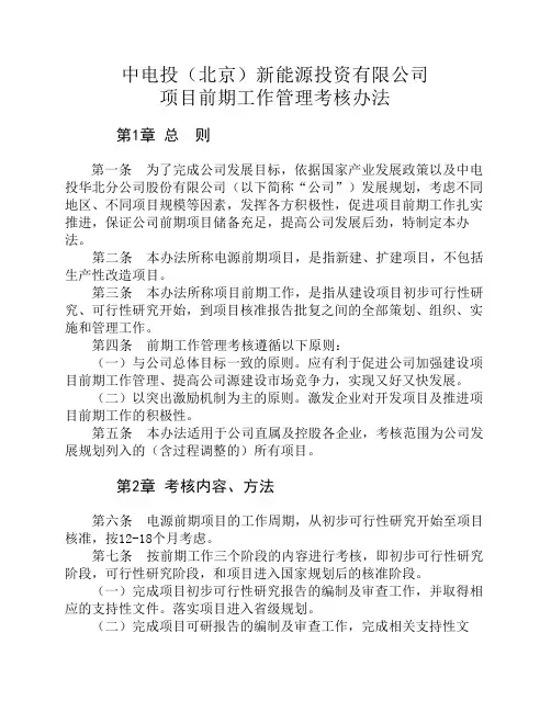 中电投(北京)新能源投资有限公司项目前期工作管理考核办法