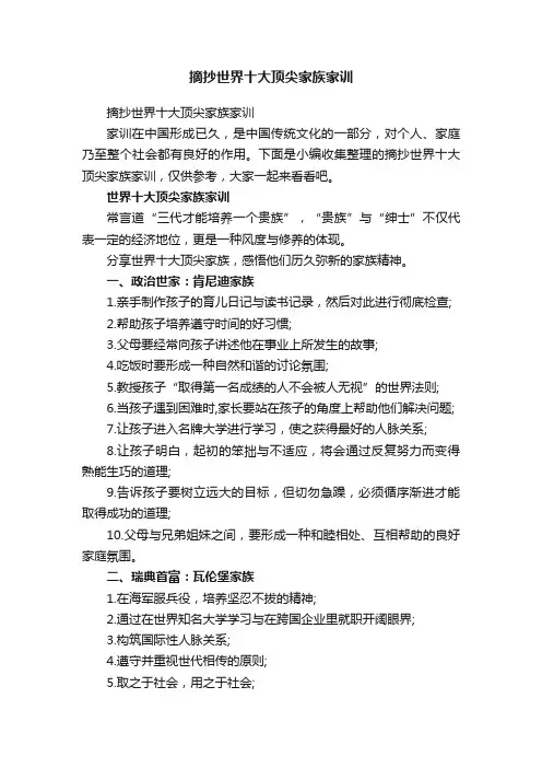 摘抄世界十大顶尖家族家训